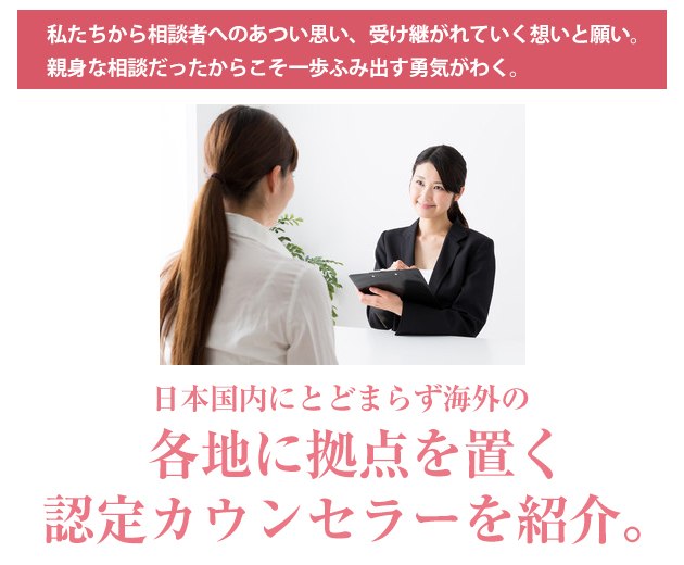 認定カウンセラーを紹介