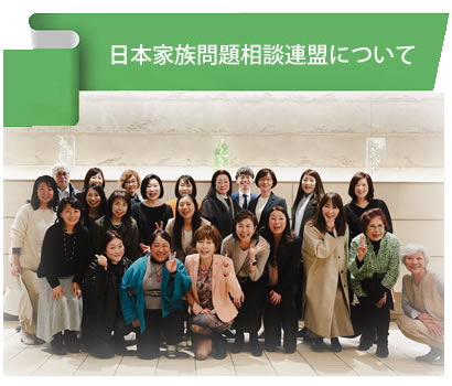 特定非営利活動法人 日本家族問題相談連盟