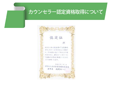 カウンセラー認定資格取得について
