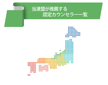 当連盟が推薦する認定カウンセラー