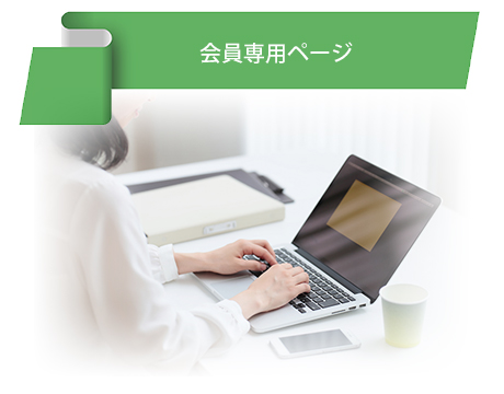 会員専用ページ